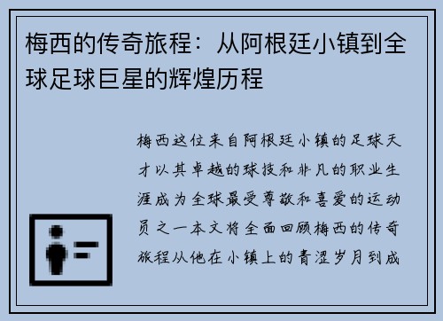 梅西的传奇旅程：从阿根廷小镇到全球足球巨星的辉煌历程