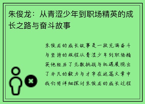 朱俊龙：从青涩少年到职场精英的成长之路与奋斗故事