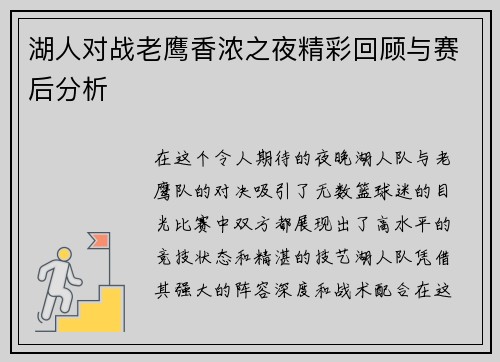 湖人对战老鹰香浓之夜精彩回顾与赛后分析