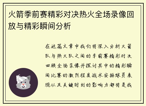 火箭季前赛精彩对决热火全场录像回放与精彩瞬间分析
