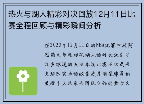 热火与湖人精彩对决回放12月11日比赛全程回顾与精彩瞬间分析