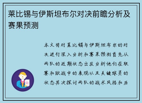莱比锡与伊斯坦布尔对决前瞻分析及赛果预测