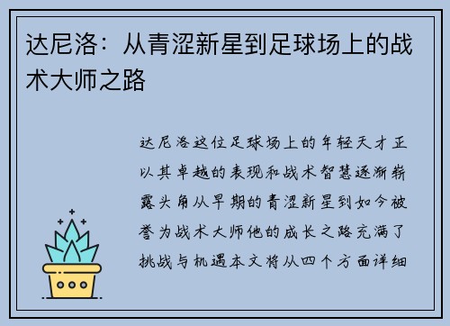 达尼洛：从青涩新星到足球场上的战术大师之路