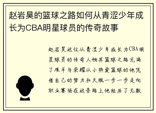 赵岩昊的篮球之路如何从青涩少年成长为CBA明星球员的传奇故事