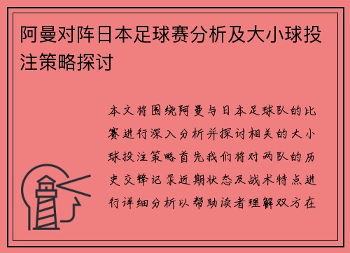 阿曼对阵日本足球赛分析及大小球投注策略探讨
