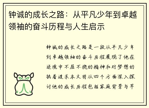 钟诚的成长之路：从平凡少年到卓越领袖的奋斗历程与人生启示