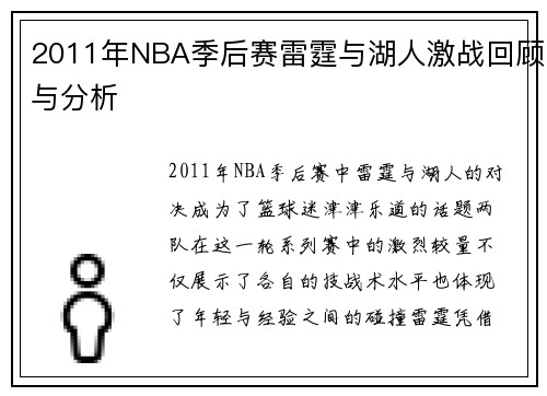 2011年NBA季后赛雷霆与湖人激战回顾与分析
