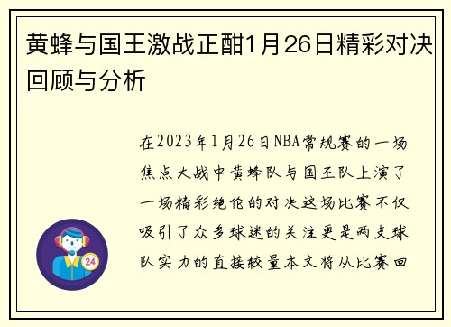黄蜂与国王激战正酣1月26日精彩对决回顾与分析