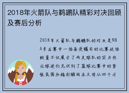 2018年火箭队与鹈鹕队精彩对决回顾及赛后分析
