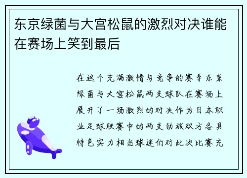 东京绿菌与大宫松鼠的激烈对决谁能在赛场上笑到最后