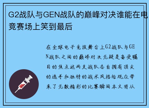 G2战队与GEN战队的巅峰对决谁能在电竞赛场上笑到最后