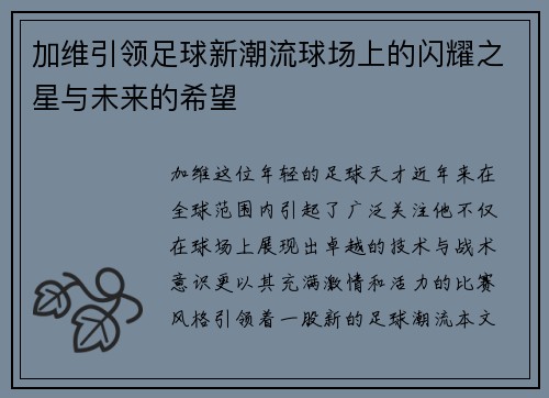 加维引领足球新潮流球场上的闪耀之星与未来的希望