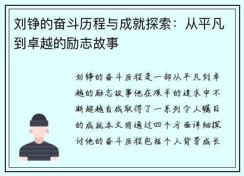 刘铮的奋斗历程与成就探索：从平凡到卓越的励志故事