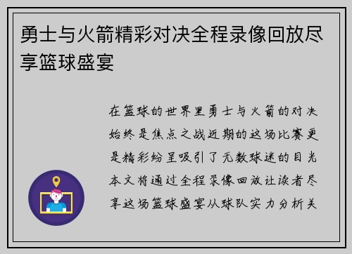 勇士与火箭精彩对决全程录像回放尽享篮球盛宴