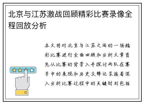 北京与江苏激战回顾精彩比赛录像全程回放分析