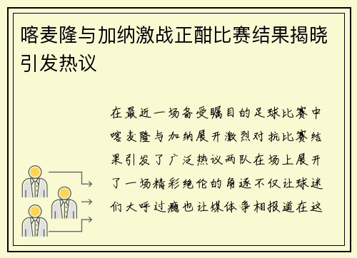 喀麦隆与加纳激战正酣比赛结果揭晓引发热议