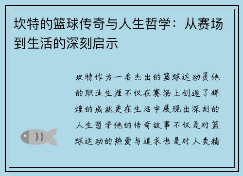 坎特的篮球传奇与人生哲学：从赛场到生活的深刻启示