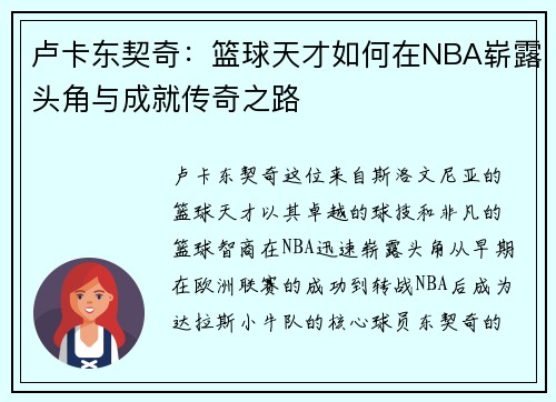卢卡东契奇：篮球天才如何在NBA崭露头角与成就传奇之路
