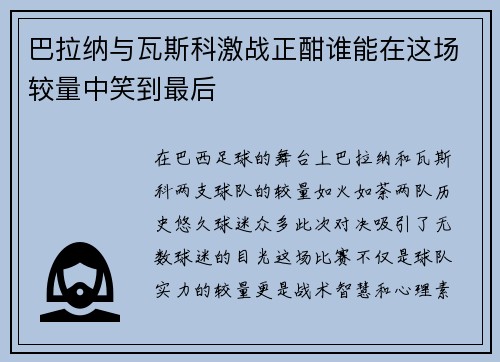 巴拉纳与瓦斯科激战正酣谁能在这场较量中笑到最后