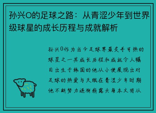 孙兴O的足球之路：从青涩少年到世界级球星的成长历程与成就解析