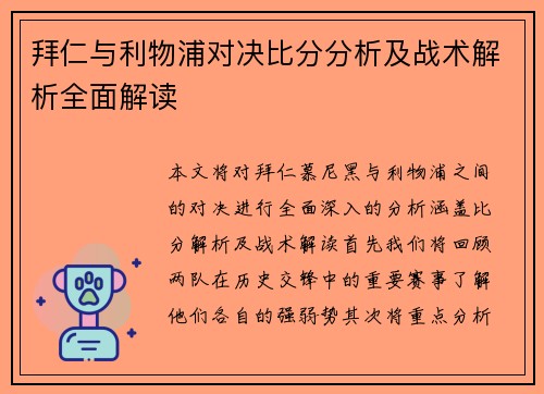 拜仁与利物浦对决比分分析及战术解析全面解读