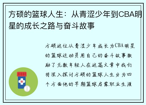 方硕的篮球人生：从青涩少年到CBA明星的成长之路与奋斗故事