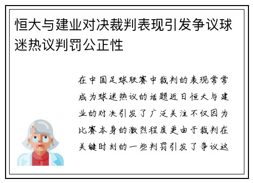恒大与建业对决裁判表现引发争议球迷热议判罚公正性