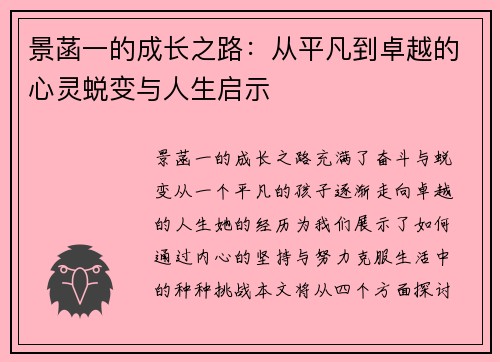景菡一的成长之路：从平凡到卓越的心灵蜕变与人生启示