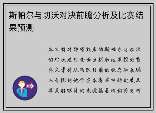 斯帕尔与切沃对决前瞻分析及比赛结果预测