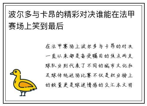 波尔多与卡昂的精彩对决谁能在法甲赛场上笑到最后