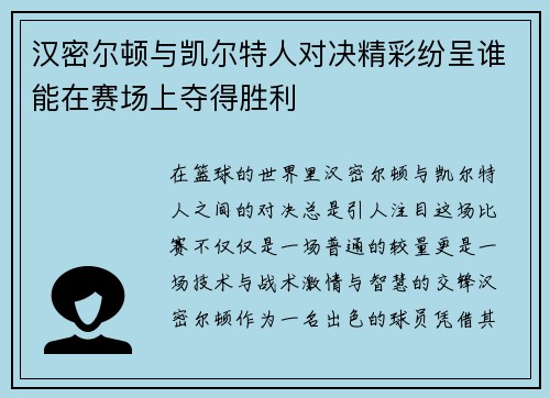 汉密尔顿与凯尔特人对决精彩纷呈谁能在赛场上夺得胜利