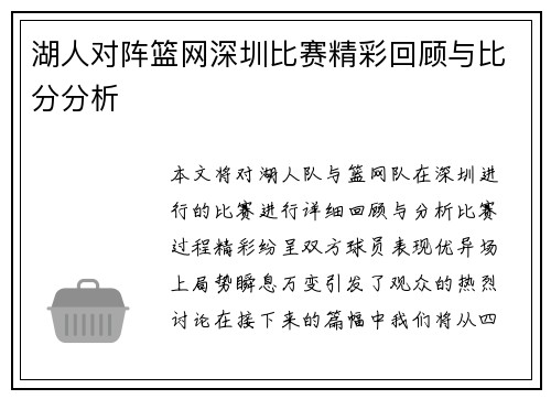 湖人对阵篮网深圳比赛精彩回顾与比分分析