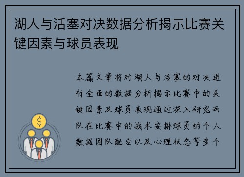 湖人与活塞对决数据分析揭示比赛关键因素与球员表现