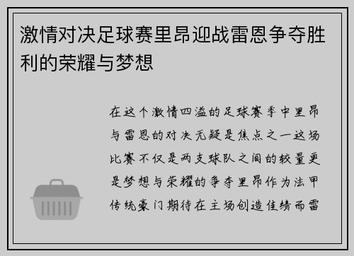 激情对决足球赛里昂迎战雷恩争夺胜利的荣耀与梦想