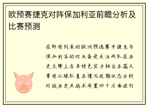 欧预赛捷克对阵保加利亚前瞻分析及比赛预测