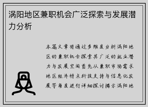涡阳地区兼职机会广泛探索与发展潜力分析