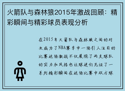 火箭队与森林狼2015年激战回顾：精彩瞬间与精彩球员表现分析