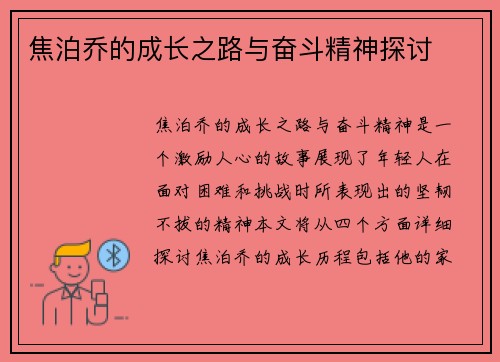 焦泊乔的成长之路与奋斗精神探讨