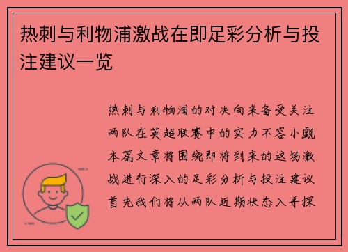 热刺与利物浦激战在即足彩分析与投注建议一览