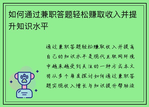 如何通过兼职答题轻松赚取收入并提升知识水平