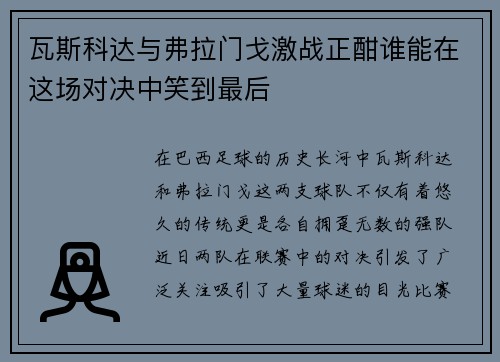 瓦斯科达与弗拉门戈激战正酣谁能在这场对决中笑到最后