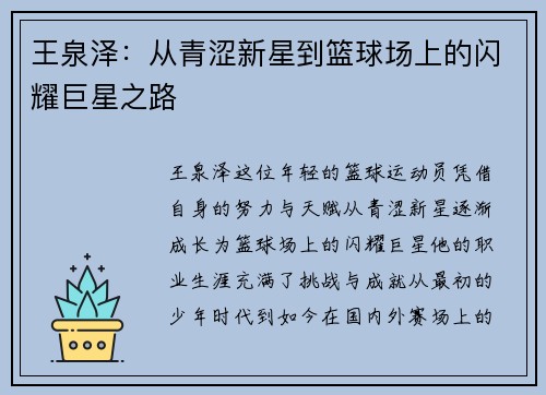 王泉泽：从青涩新星到篮球场上的闪耀巨星之路