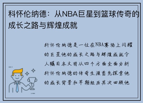 科怀伦纳德：从NBA巨星到篮球传奇的成长之路与辉煌成就