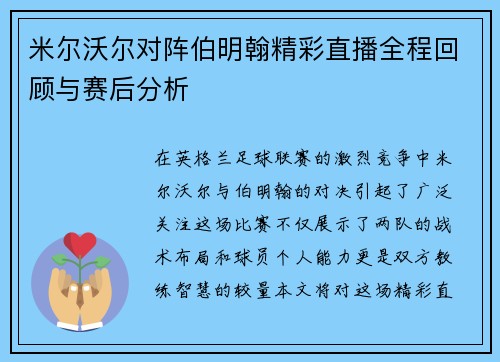 米尔沃尔对阵伯明翰精彩直播全程回顾与赛后分析