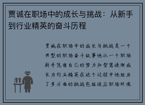 贾诚在职场中的成长与挑战：从新手到行业精英的奋斗历程