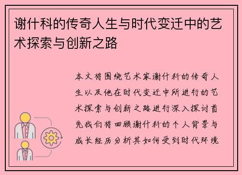 谢什科的传奇人生与时代变迁中的艺术探索与创新之路
