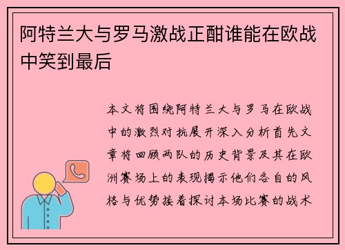 阿特兰大与罗马激战正酣谁能在欧战中笑到最后