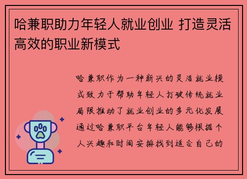 /uploads/images/20250704/ha-jian-zhi-zhu-li-nian-qing-ren-jiu-ye-chuang-ye-da-zao-ling-huo-gao-xiao-de-zhi-ye-xin-mo-shi.webp