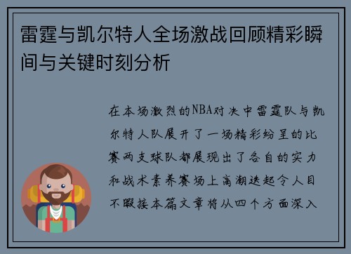 雷霆与凯尔特人全场激战回顾精彩瞬间与关键时刻分析