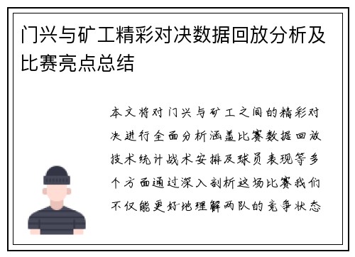 门兴与矿工精彩对决数据回放分析及比赛亮点总结